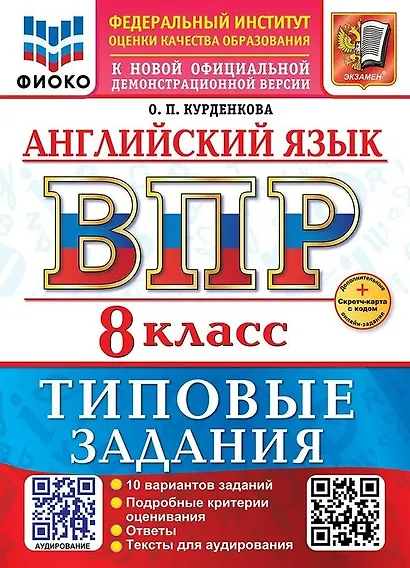 Английский язык. Всероссийская проверочная работа. 8 класс. 10 вариантов. Типовые задания. ФГОС НОВЫЙ - фото 1