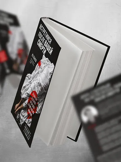 Встретимся после вашей смерти. Профессор судебной медицины о том, как мы умираем - фото 8