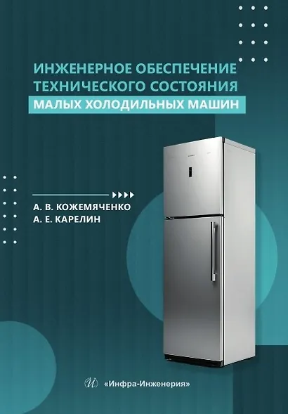 Инженерное обеспечение технического состояния малых холодильных машин. Учебное пособие - фото 1