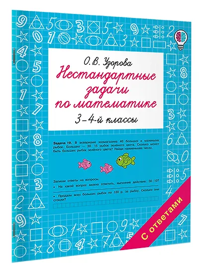 Нестандартные задачи по математике. 3-4 классы - фото 3