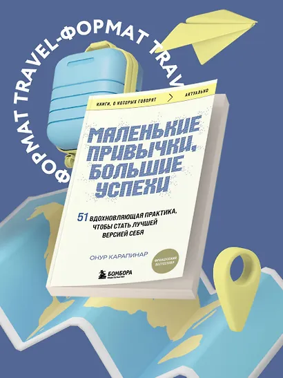 Маленькие привычки, большие успехи: 51 вдохновляющая практика, чтобы стать лучшей версией себя - фото 4