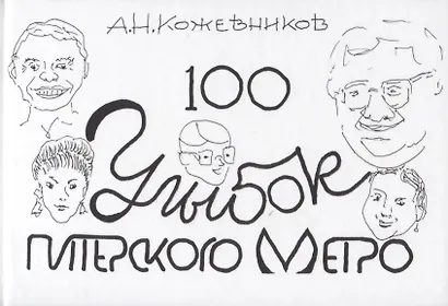 100 улыбок питерского метро - фото 1