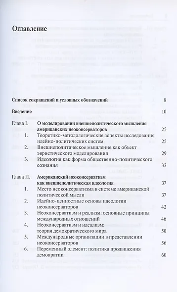 Мир посредством силы: внешнеполитическая идеология и практика американского неоконсерватизма - фото 2