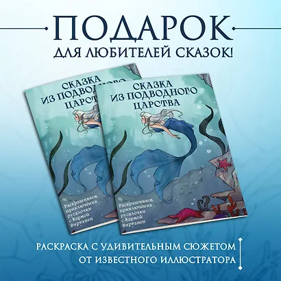 Сказка из подводного царства. Раскрашиваем приключения русалочки с Кармой Виртанен - фото 4