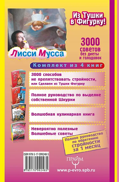 Лисси Мусса(под/комплект)Из тушки в Фигурку! Полное руководство по обретению стройности за 1 месяц. - фото 2
