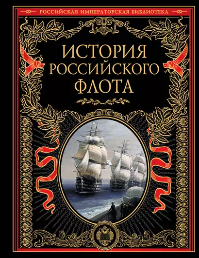 История российского флота: История. - фото 1
