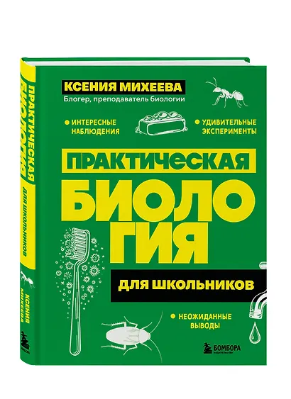 Практическая биология для школьников - фото 3