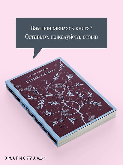 Комплект Книги и шоппер ("Скорбь сатаны", "Фауст", "Эликсиры дьявола" и Шопер "Лучше бы я сейчас читал...") - фото 9