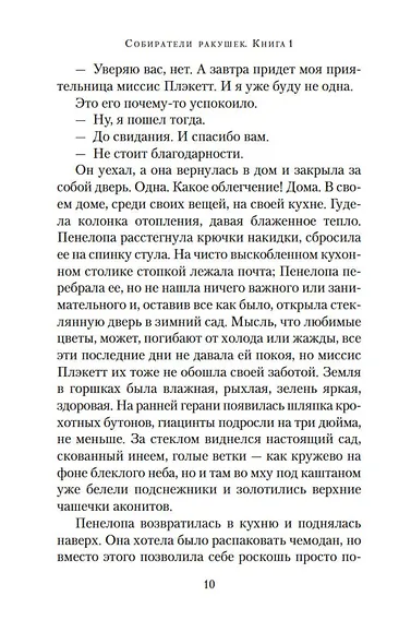 Собиратели ракушек (в 2-х книгах) (комплект) - фото 10