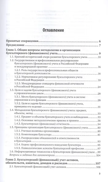 Бухгалтерский финансовый учет. Учебник и практикум для вузов - фото 2