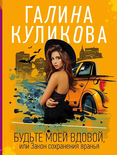 Будьте моей вдовой, или Закон сохранения вранья - фото 1