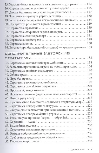 Стратагемы. Стратегии войны, бизнеса, манипуляции, обмана - фото 3