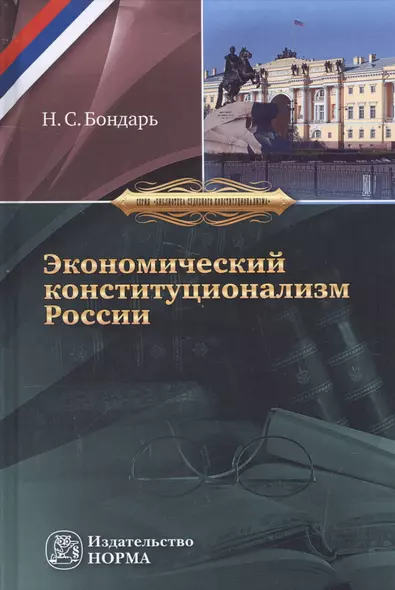 Экономический конституционализм России. Очерки теории и практики - фото 1