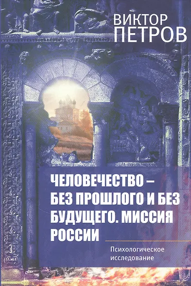 Человечество-без прошлого и без будущего. Миссия России. Психологическое исследование - фото 1