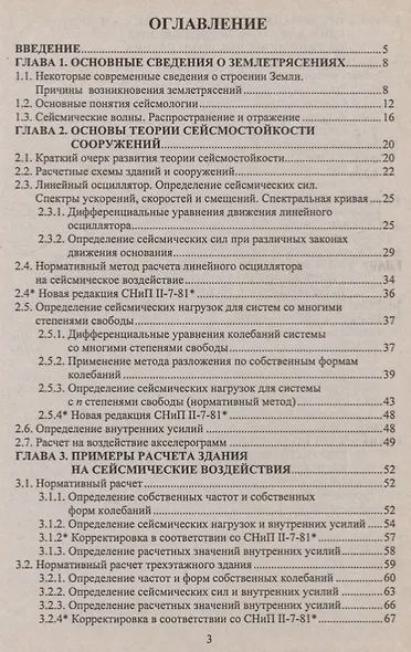 Основы теории сейсмостойкости сооружений. Учебное пособие - фото 2