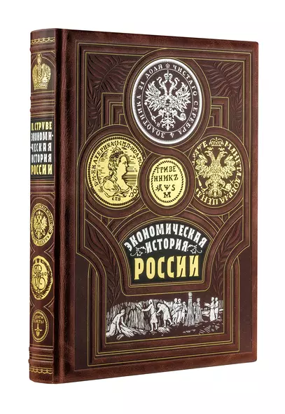 Экономическая история России. Книга в коллекционном кожаном переплете ручной работы с золочёным обрезом, тиснением золотом и серебром и в футляре - фото 1