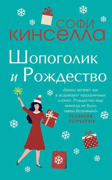 Две книги о любимом Шопоголике: Шопоголик и Рождество. Шопоголик спешит на помощь (комплект из 2 книг) - фото 1