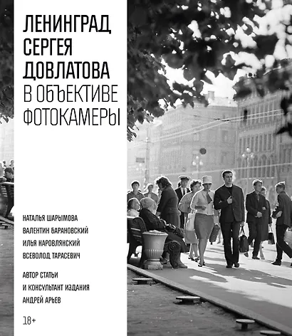 Ленинград Сергея Довлатова в объективе фотокамеры - фото 1