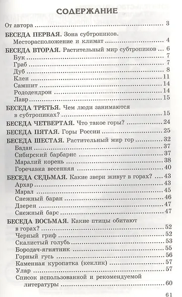 Беседы о субтропиках и горах. Методические рекомендации - фото 2