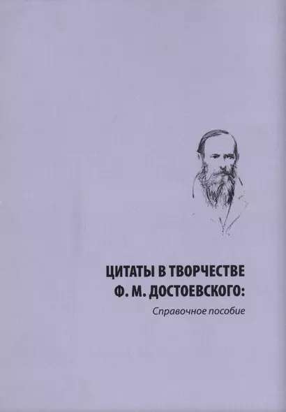 Цитаты в творчестве Ф. М. Достоевского. Справочное пособие - фото 1