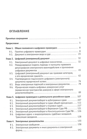 Цифровое правосудие. Цифровой документ. Монография - фото 2