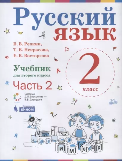 Русский язык. 2 класс. Учебник. В 2-х частях. Часть 2 - фото 1