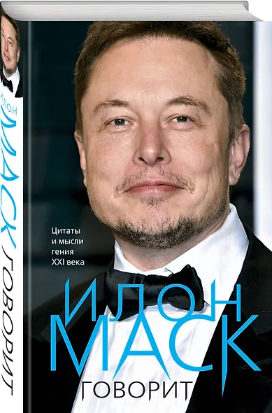 Илон Маск говорит. Цитаты и мысли гения XXI века - фото 3