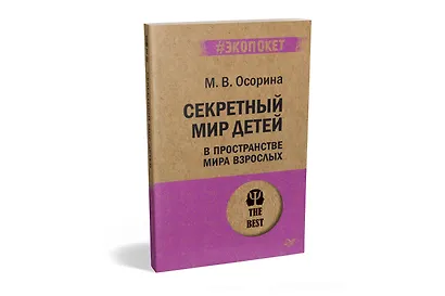 Секретный мир детей в пространстве мира взрослых  (#экопокет) - фото 2