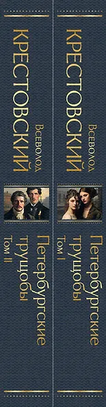 Петербургские трущобы (комплект из 2 книг) - фото 7