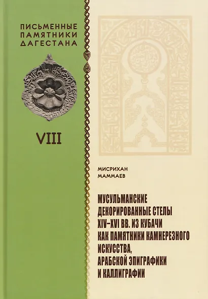 Мусульманские декорированные стелы XIV-XVI вв. из Кубачи как памятники камнерезного искусства, арабской эпиграфики и каллиграфии - фото 1