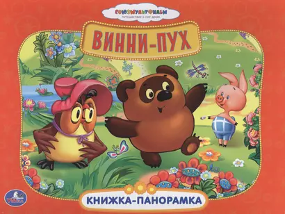 Союзмультфильм. Винни-Пух. Картонная книжка-панорамка. - фото 1