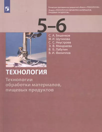 Технология. Технологии обработки материалов, пищевых продуктов. 5-6 классы. Учебник - фото 1