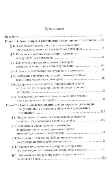 Современная концепция толкования международных договоров: монография - фото 2