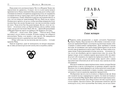 Колесо Времени. Книга 6. Властелин хаоса - фото 15