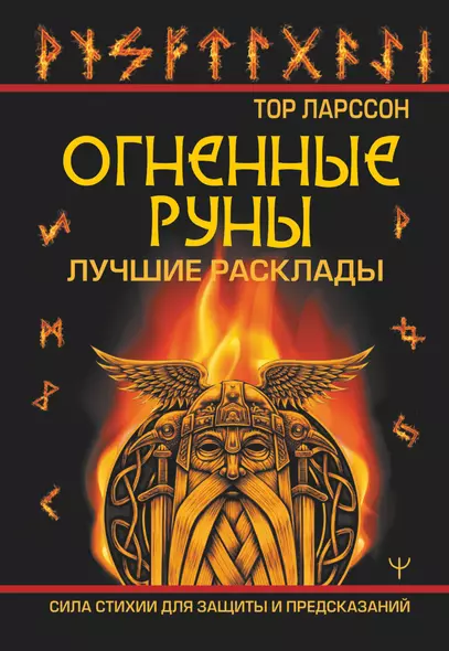 Огненные руны. Сила стихии для защиты и предсказаний. Лучшие расклады - фото 1