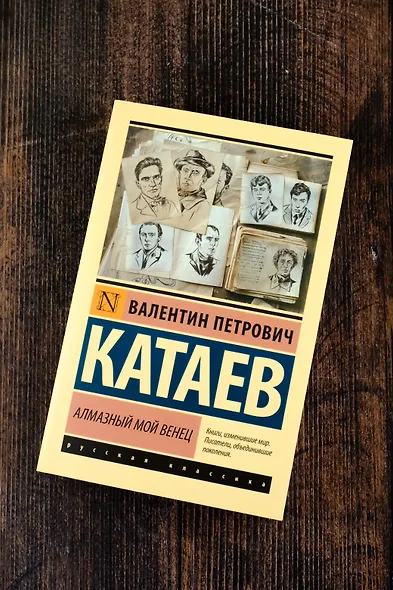 Алмазный мой венец - фото 5