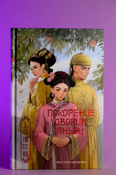 Покорение дворца Яньси. Том 1. Путь служанки - фото 6