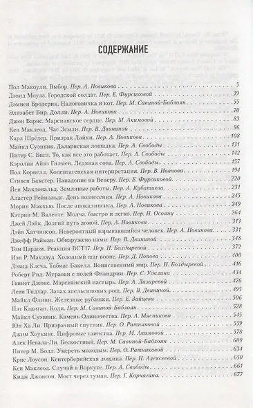 Лучшая зарубежная научная фантастика. После апокалипсиса - фото 2