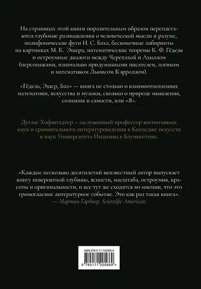 Гёдель, Эшер, Бах: эта бесконечная гирлянда - фото 2