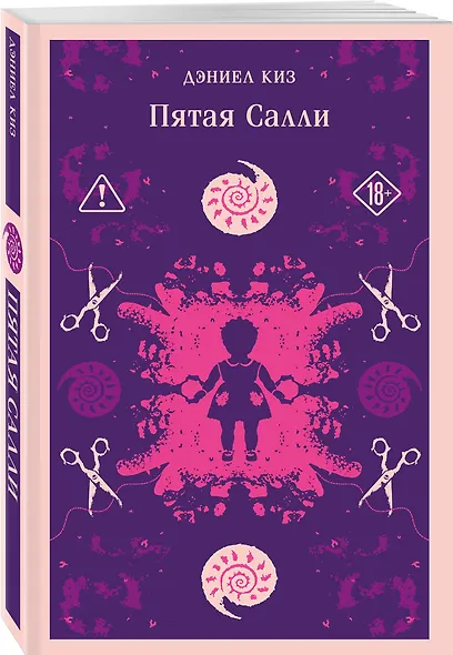 Психологические романы Дэниела Киза (набор из 2-х книг: Цветы для Элджернона и Пятая Салли) - фото 4