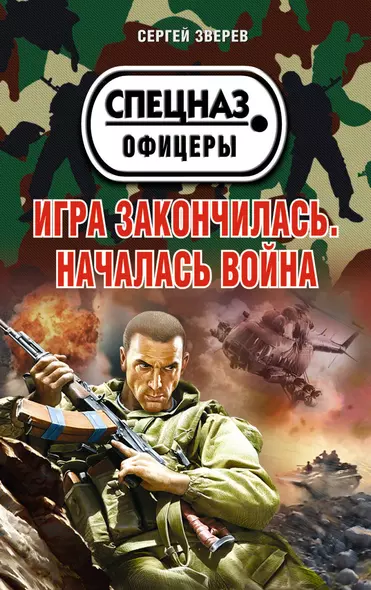 Игра закончилась. Началась война - фото 1