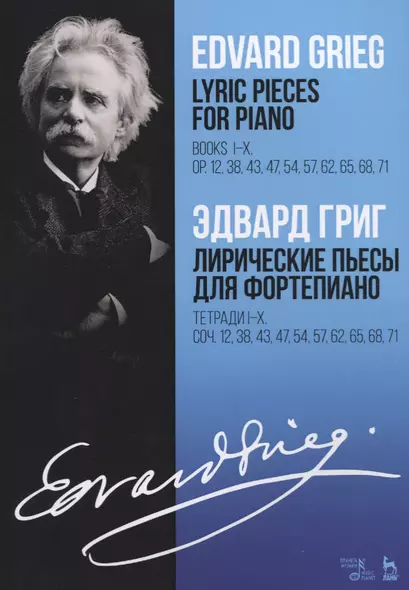 Lyric pieces for piano. Books I-X. Op. 12, 38,43, 47, 54, 57, 62, 65, 68, 71 / Лирические пьесы для фортепиано. Тетради I-X. Соч. 12, 38, 43, 47, 54, 57, 62, 65, 68, 71 - фото 1