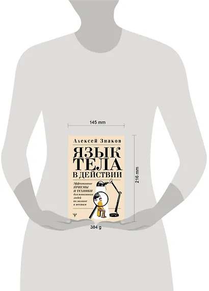 Язык тела в действии. Эффективные приемы и техники для понимания людей по мимике и жестам - фото 4
