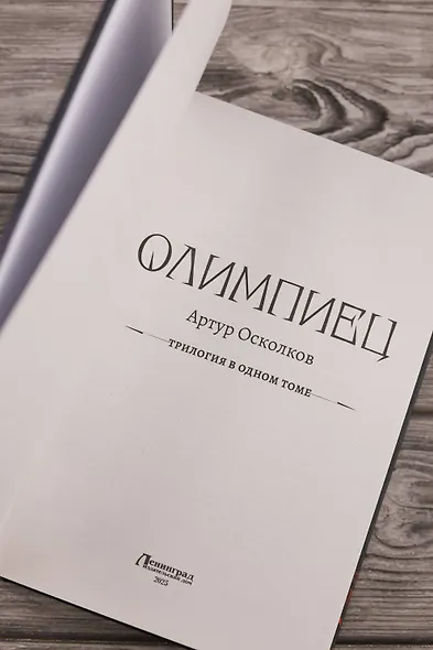 Олимпиец-1 (сборник) - фото 7