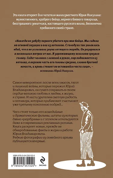 Юрий Никулин. Война. Арена. Кино - фото 2
