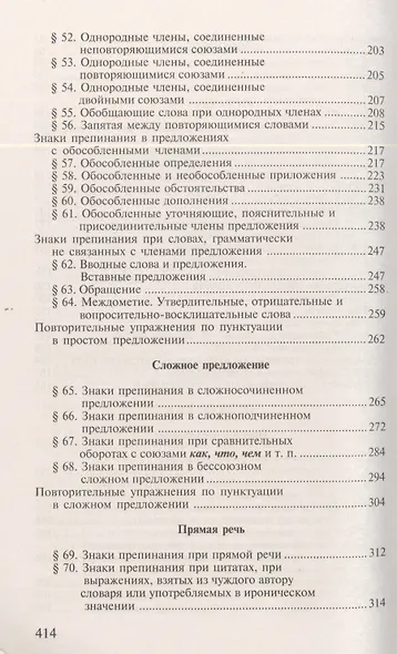 Пособие по русскому языку с упражнениями. Для поступающих в вузы - фото 4