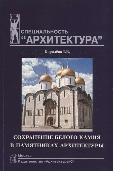 Сохранение белого камня в памятниках архитектуры: Учебное пособие по специальности "Архитектура" - фото 1