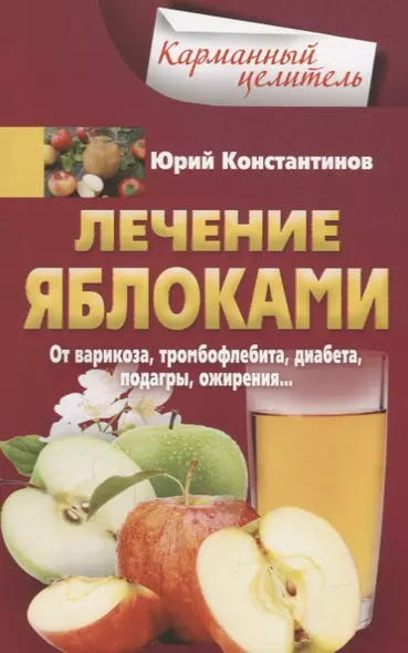 Лечение яблоками. От варикоза, тромбофлебита, диабета, подагры, ожирения. - фото 1