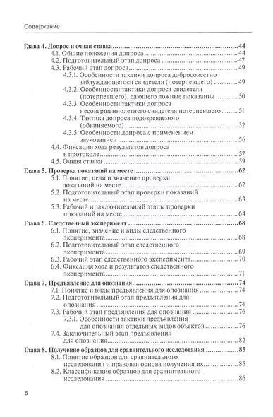 Тактика следственных и иных процессуальных действий. Практическое пособие в вопросах и ответах - фото 3