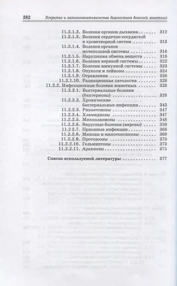 Вскрытие и патологоанатомическая диагностика болезней животных. Учебное пособие - фото 5